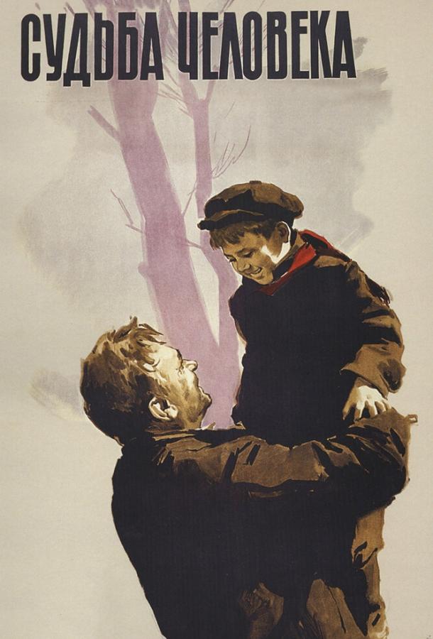 Фильм Судьба человека (1959) смотреть онлайн в HD качестве